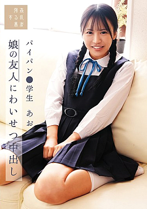 娘の友人にわいせつ中出し パイパン●学生あお 石原青