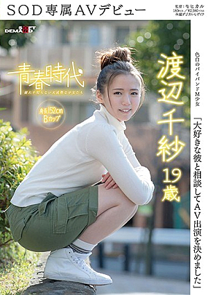 「大好きな彼と相談してAV出演を決めました」渡辺千紗 19歳 SOD専属AVデビュー