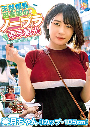[Reducing Mosaic] Naturally Busty Country Girl's No-Bra Tokyo Tour - Mizuki-chan (I Cup, 105cm) Mizuki Shirayuki