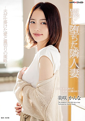 [Reducing Mosaic] 罠に堕ちた隣人妻jp-夫が仕掛けた愛と裏切りの策略jp- 美咲かんな