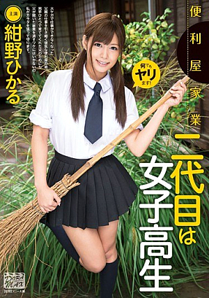 [Reducing Mosaic] 便利屋家業二代目は女子校生 紺野ひかる