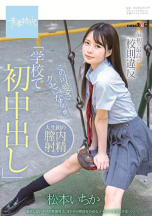最初で最高の校則違反「学校で初中出し」この可愛さクセになるっ！！！ 松本いちか