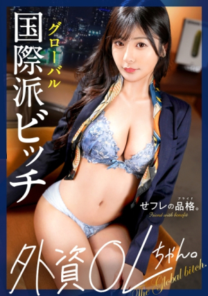 [Reducing Mosaic] [世界を股にかける絶倫セフレ]セフレの品格外資OLちゃん、27歳、Gカップ