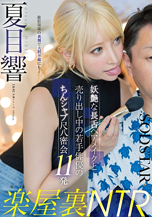 Backstage NTR - 11 Secret Meetings of Young Actors with Bewitching Long Tongue Hair and Makeup and Shabu Shakuhachi - Hibiki Natsume