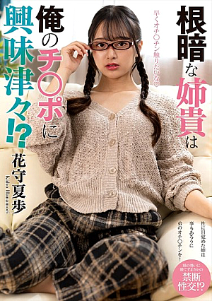 [Reducing Mosaic] 根暗な姉貴は俺のチ○ポに興味津々！？ 花守夏歩