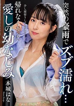[Reducing Mosaic] 突然の豪雨でズブ濡れ… 帰れなくなった愛しの幼なじみ 本城はな
