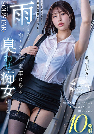 The sweet potato office lady you always see at the station is a 'smelly' slut who rides the train without an umbrella even though it's raining. Mahiro Yuii makes me sniff her stuffy pussy over and over again in her transparent underwear, and even though I don't even know her name, I hold her tightly and ejaculate her 10 times.