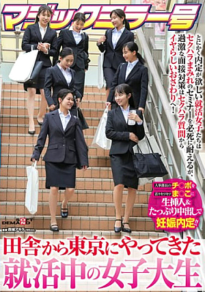 [Reducing Mosaic] マジックミラー号 田舎から東京にやってきた就活中の女子大生 とにかく内定が欲しい就活女子たちはセクハラまみれのセミナーを必死に耐えるが、過激な面接対策はセクハラ質問からイヤらしいおさわりへ！人事部長のチ〇ポを若々キツキツま○こに生挿入＆たっぷり中出しで…