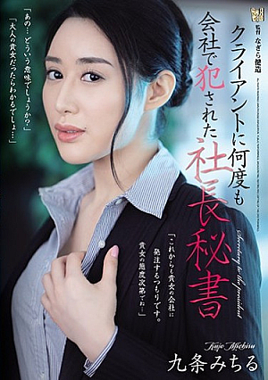 [Reducing Mosaic] クライアントに何度も会社で犯●れた社長秘書 九条みちる
