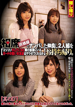相席居酒屋でナンパした仲良し2人組をお持ち帰り。コソコソHしていると隣の部屋にいるガードの堅い女友達はヤラせてくれるか 其の17
