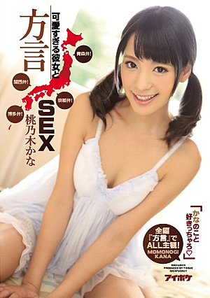 [Reducing Mosaic] "Charo Tsu Like That Of Kana" Too Cute And Her Dialect SEX Aomori Valve!Kyoto Valve!Kansai Dialect!Hakata Valve!ALL Subjectivity In The Full-length "dialect"! Peach Nogi Kana