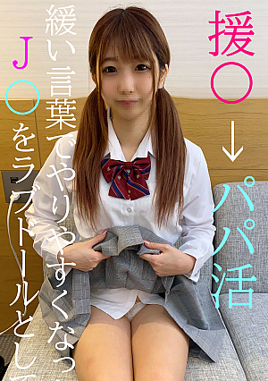 ★初回半額★援〇→パパ活緩い言葉で簡単にJ〇とSEXできるようになった女をラブドーるとして遊んだった★特典有