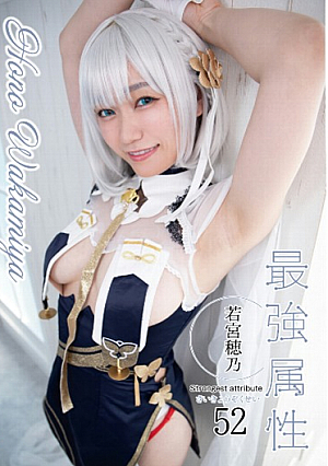 最強属性52若宮穂乃
