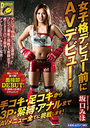 女子格デビュー前にAVデビュー！手コキ・足コキから3P・緊縛・アナルまでAVメニュー全てに挑戦します！坂口みほ