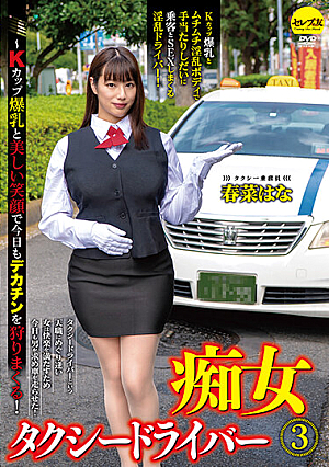 [Reducing Mosaic] 痴女タクシードライバー3 春菜はな ～Kカップ爆乳と美しい笑顔で今日もデカチンを狩りまくる！