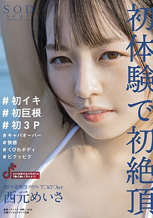 [Reducing Mosaic] Morning Dora System Active Idol T 〇 KT 〇 Ker Meisa Nishimoto First Climax In The First Experience # First Iki # First Big Cock # First 3P # Capacity Over # Pleasure # Constriction Body # Bicubic