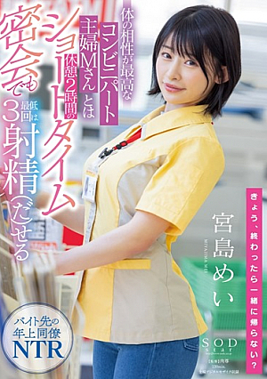 [Reducing Mosaic] 体の相性が最高なコンビニパート主婦Mさんとは休憩2時間のショートタイム密会でも最低3回は射精(だ)せる 宮島めい