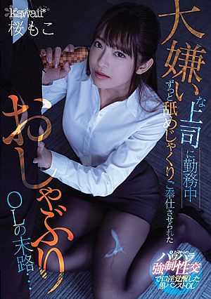 [English Subtitle] Resigned To Suck Off Her Awful Boss For Her Whole Work Trip... An Office Girl's Cruel Fate Moko Sakura