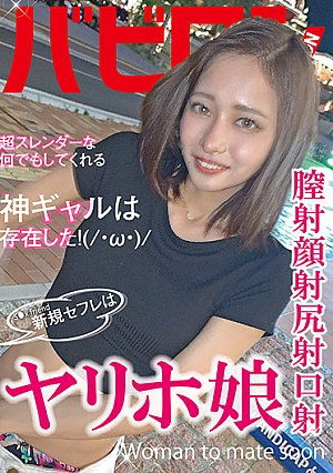 新規セフレはヤリホ娘 蓮見天