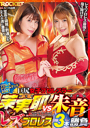 巨尻女子プロレスラー茉実耶VS朱音 レズプロレス3本勝負