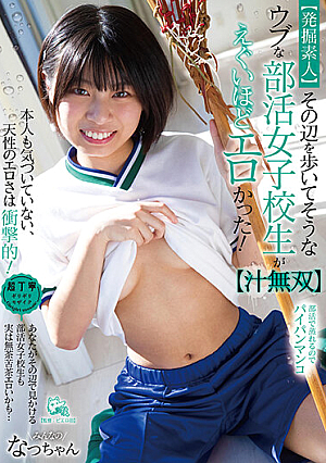 【発掘素人】その辺を歩いてそうなウブな部活女子校生がえぐいほどエロかった！【汁無双】