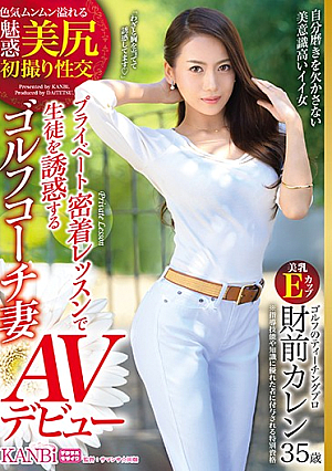 プライベート密着レッスンで生徒を誘惑するゴルフコーチ妻 財前カレン35歳 AVデビュー 密着レッスンで生徒を喰いまくる性豪妻