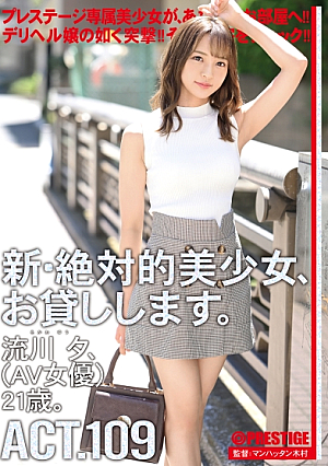 新絶対的美少女、お貸しします。 109 流川夕(AV女優) 21歳。
