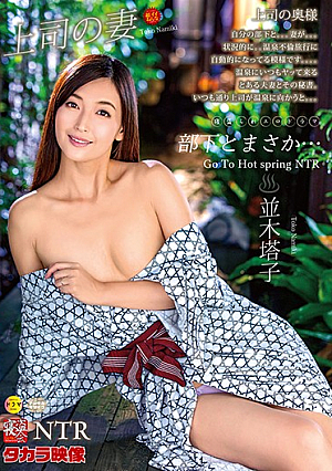 ネトラレーゼ 部下とまさか… 並木塔子