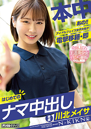 [English Subtitle] あの！！アイドルフェイス女子大生が電撃移籍・即はじめてのナマ中出し 川北メイサ