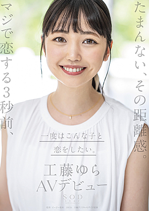 たまんない、その距離感。マジで恋する3秒前、一度はこんな子と恋をしたい。工藤ゆら AVデビュー