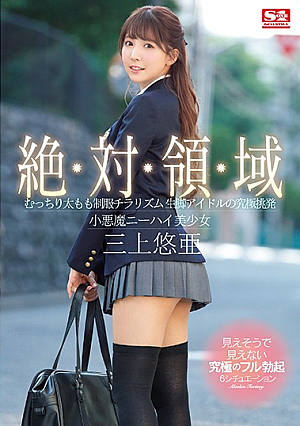 [Reducing Mosaic] Total Domain A Voluptuous Thighs In Uniform Peek-A-Boo Show A Bare-Legged Idol In The Ultimate Temptation A Little Devil Beautiful Girl In Knee-High Socks Yua Mikami