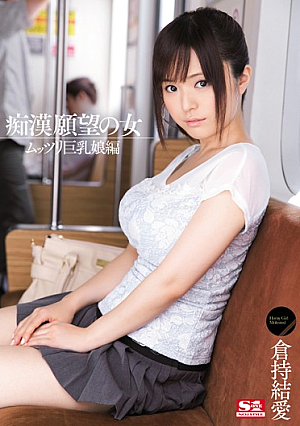 [Reducing Mosaic] 痴●願望の女 ムッツリ巨乳娘編 倉持結愛