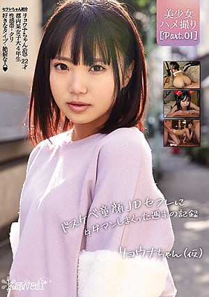 美少女ハメ撮り［Part.01］リョウナちゃん（仮） ドスケベ童顔JDセフレにタダマンしまくった週末の記録