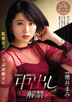 [English Subtitle] 乳首ビンビン うぶお姉さん 生まれて初めての中出し解禁 櫻井まみ