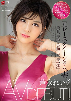 [Reducing Mosaic] 元レースクイーンの人妻 芦永れい 28歳 AV DEBUT！！ 美乳、美脚、美顔、『三美一体』―。