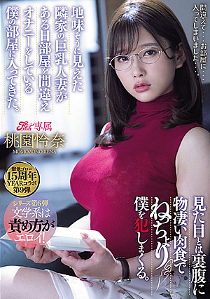 [English Subtitle] 溜池ゴロー15周年YEARコラボ第9弾 地味そうに見えた隣家の巨乳人妻がある日部屋を間違えオナニーをしている僕の部屋に入ってきた。 見た目とは裏腹に物凄い肉食でねっちょり僕を犯しまくる。 桃園怜奈