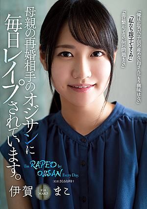 母親の再婚相手のオジサンに毎日レ●プされています。 伊賀まこ