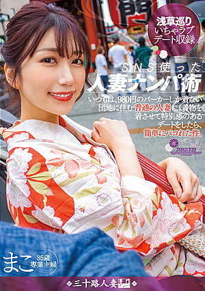SNS使った人妻ナンパ術 いつもは、980円のパーカーしか着ない団地に住む普通の人妻に、着物を着させて特別感のあるデートをしたら、簡単にパコれた件。 まこ