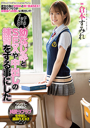 はじめて彼女ができたので幼なじみとSEXや中出しの練習をする事にした 倉本すみれ