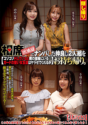 相席居酒屋でナンパした仲良し2人組をお持ち帰り。コソコソHしていると隣の部屋にいるガードの堅い女友達はヤラせてくれるか 其の29