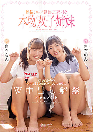 性格もエッチ経験も正反対な本物双子姉妹 裸で向き合いありのままを曝け出しシンクロするW中出し解禁ドキュメント 白石らん 白石のん