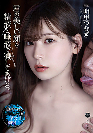 君の美しい顔を精液と唾液で穢してあげる。 明里つむぎ