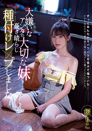大嫌いなアンタの大切な妹を憂さ晴らし種付けレ×プしました 桜もこ