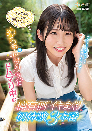 [Reducing Mosaic] セックスのことしか頭にない！めちゃ×2セックスにドハマり中の楠有栖イキまくり初体験3本番