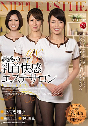[Reducing Mosaic] 魅惑の乳首快感エステサロン ～美熟女エステティシャン達による極上ニップルセラピー～ 三浦恵理子 翔田千里 本庄優花
