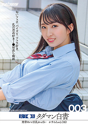女子●生タダマン白書003 発育のいい巨乳おっぱい かすみちゃん（18）匂いフェチ、パイズリ、フェラ好き、乳首責め好きJ●初出し動画
