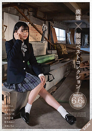 廃墟×制服 ベストコレクション