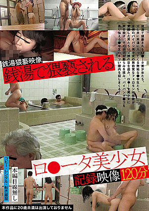 銭湯で猥褻されるロ●ータ美少女記録映像