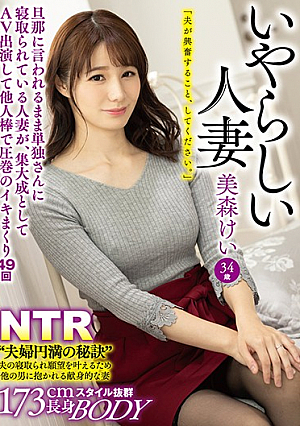 いやらしい人妻 旦那に言われるまま単独さんに寝取られている人妻が、集大成としてAV出演して他人棒で圧巻のイキまくり49回