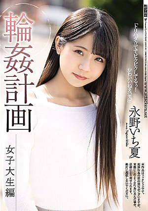 [English Subtitle] 輪●計画 女子大生編 永野いち夏
